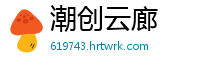 潮创云廊